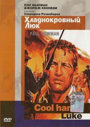 Cool Hand Luke