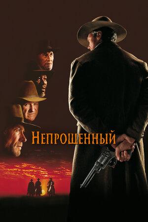 Unforgiven