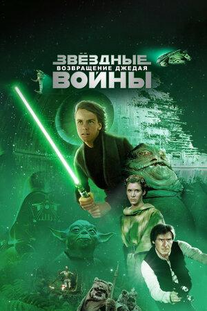 Star Wars: Episode VI - Return of the Jedi